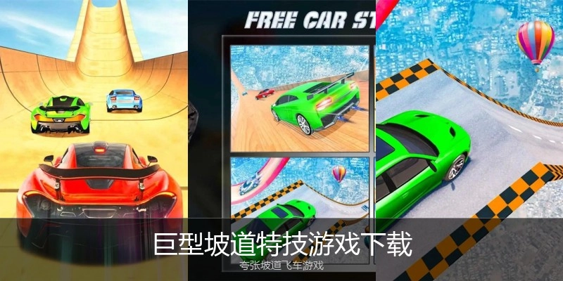 巨型坡道特技游戏下载