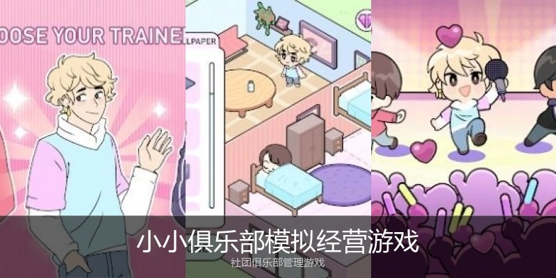 小小俱乐部模拟经营游戏