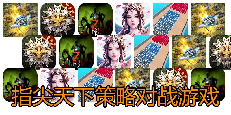 指尖天下策略对战游戏