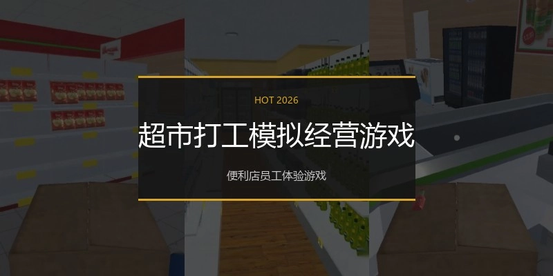 超市打工模拟经营游戏