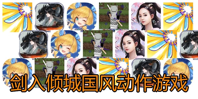 剑入倾城国风动作游戏