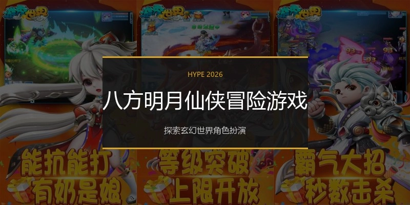 八方明月仙侠冒险游戏