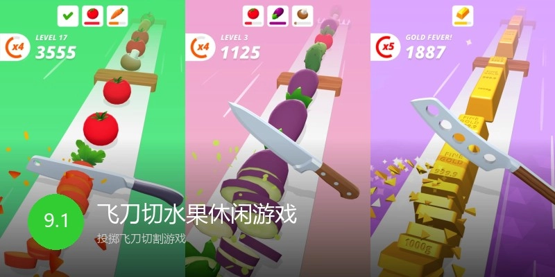 飞刀切水果休闲游戏