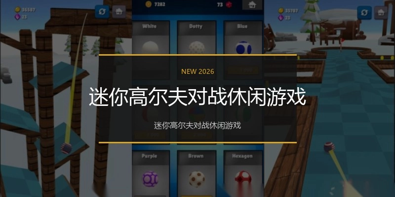 迷你高尔夫对战休闲游戏