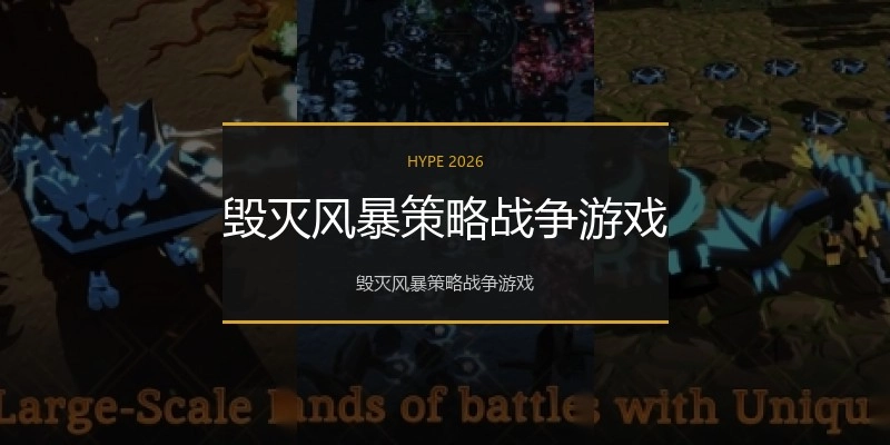 毁灭风暴策略战争游戏