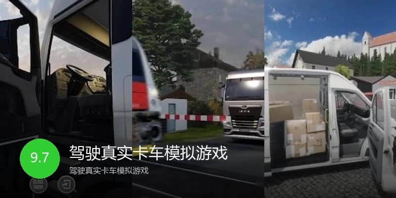 驾驶真实卡车模拟游戏