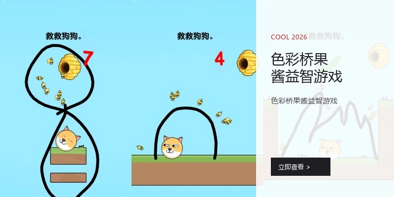 色彩桥果酱益智游戏