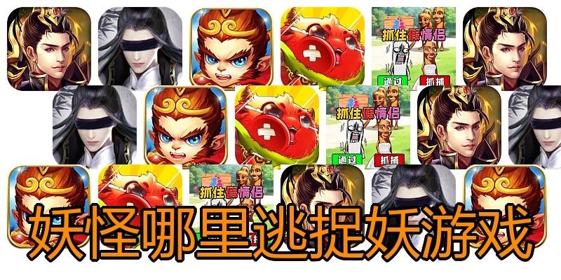 妖怪哪里逃捉妖游戏