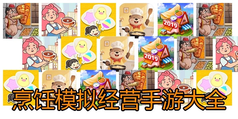 烹饪模拟经营手游大全