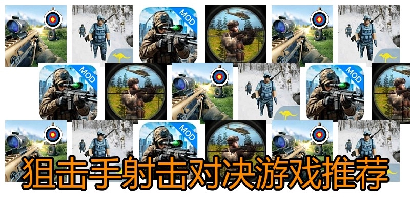 狙击手射击对决游戏推荐