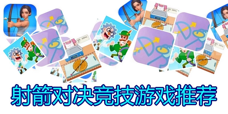 射箭对决竞技游戏推荐