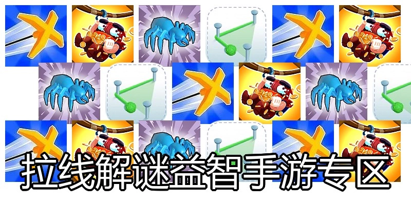 拉线解谜益智手游专区