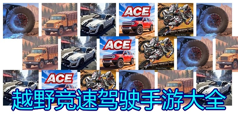 越野竞速驾驶手游大全