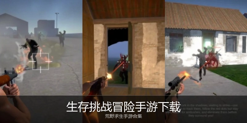 生存挑战冒险手游下载