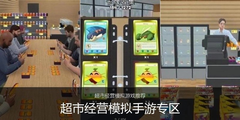 超市经营模拟手游专区