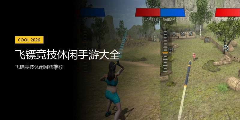飞镖竞技休闲手游大全