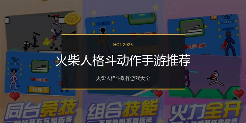 火柴人格斗动作手游推荐