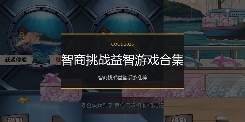 智商挑战益智游戏合集