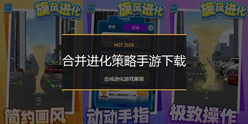 合并进化策略手游下载