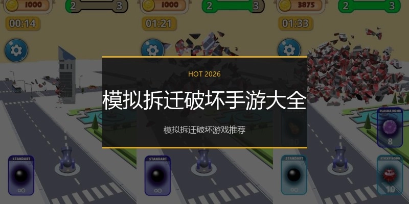 模拟拆迁破坏手游大全