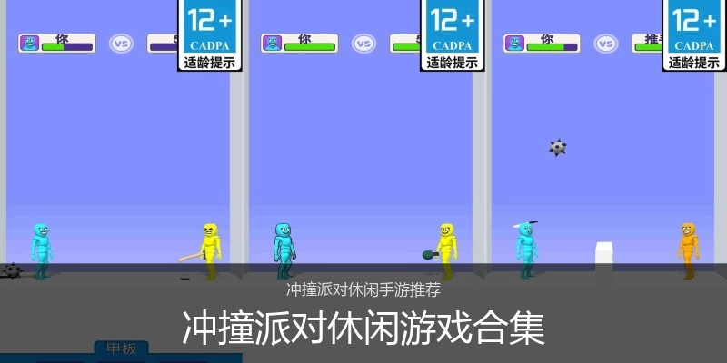 冲撞派对休闲游戏合集