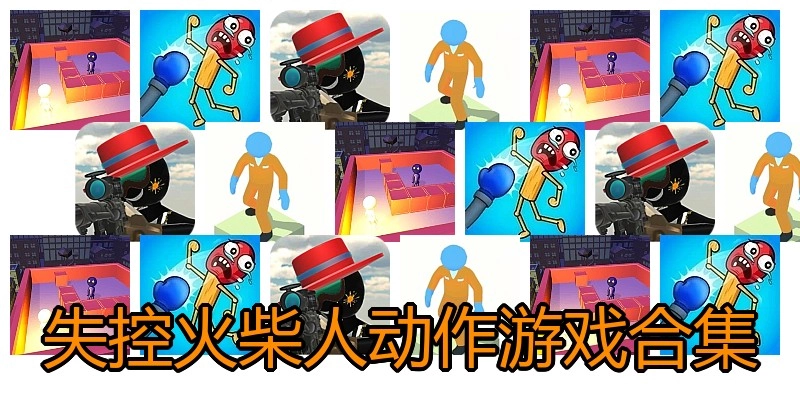失控火柴人动作游戏合集