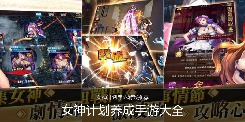 女神计划养成手游大全