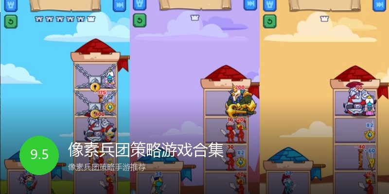 像素兵团策略游戏合集