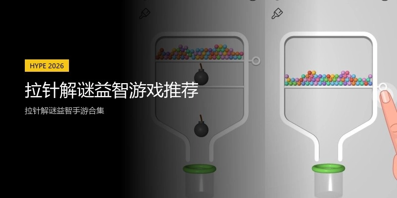 拉针解谜益智游戏推荐