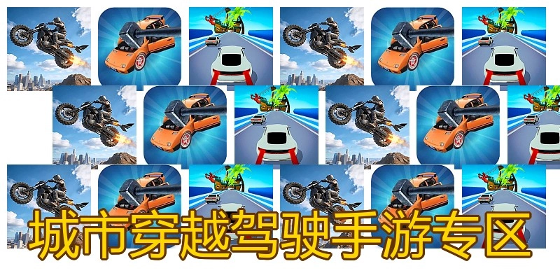 城市穿越驾驶手游专区