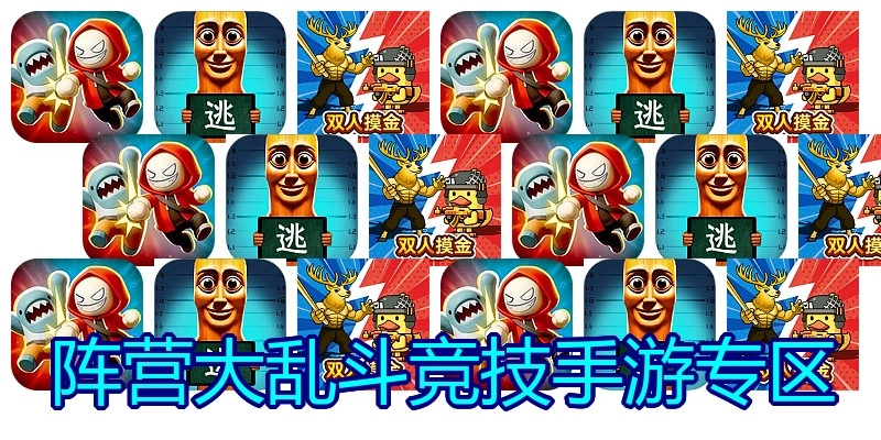 阵营大乱斗竞技手游专区