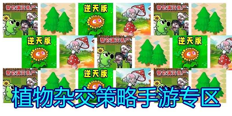 植物杂交策略手游专区