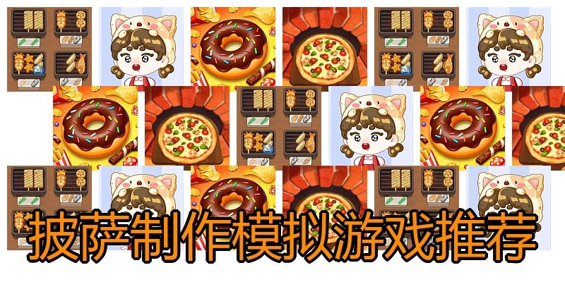 披萨制作模拟游戏推荐