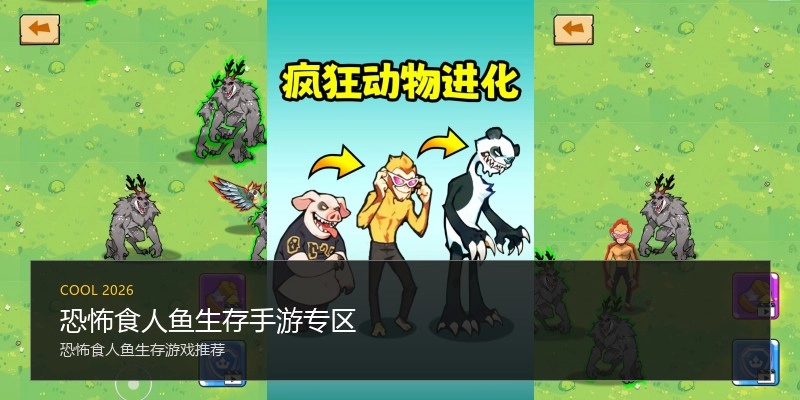 恐怖食人鱼生存手游专区
