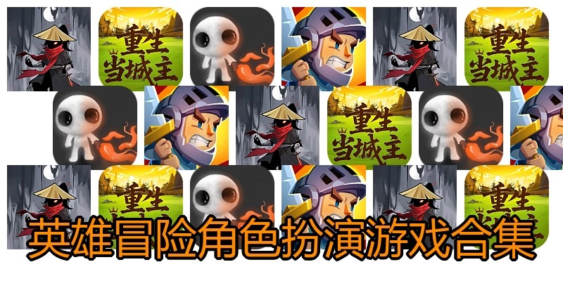 英雄冒险角色扮演游戏合集