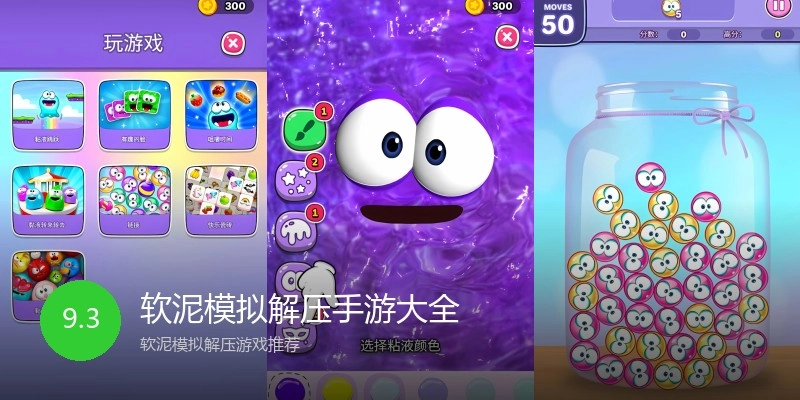 软泥模拟解压手游大全