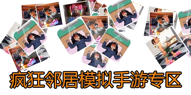疯狂邻居模拟手游专区