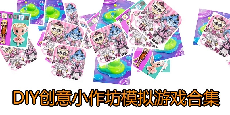 DIY创意小作坊模拟游戏合集