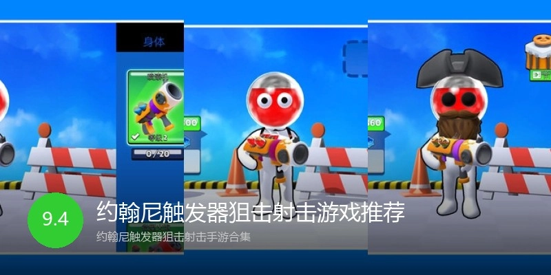 约翰尼触发器狙击射击游戏推荐