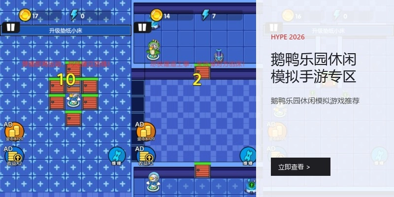 鹅鸭乐园休闲模拟手游专区