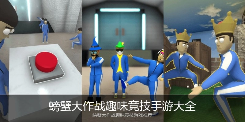 螃蟹大作战趣味竞技手游大全