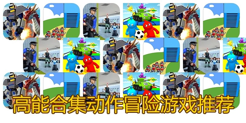高能合集动作冒险游戏推荐