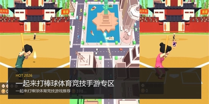 一起来打棒球体育竞技手游专区