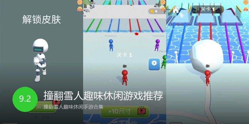撞翻雪人趣味休闲游戏推荐