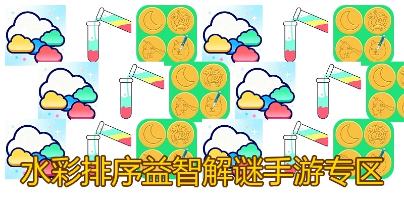 水彩排序益智解谜手游专区