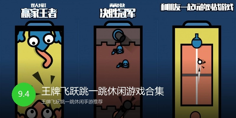 王牌飞跃跳一跳休闲游戏合集