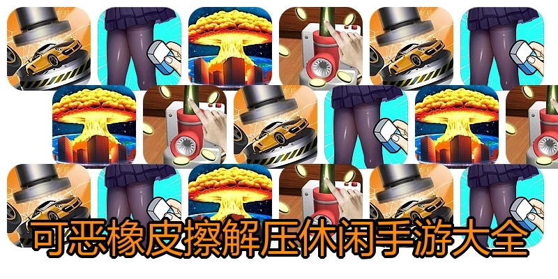 可恶橡皮擦解压休闲手游大全