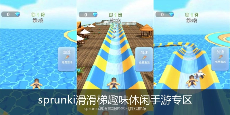 sprunki滑滑梯趣味休闲手游专区