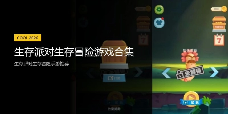 生存派对生存冒险游戏合集