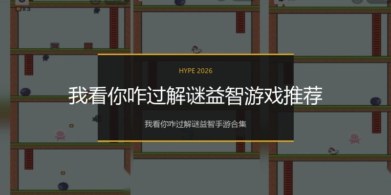 我看你咋过解谜益智游戏推荐